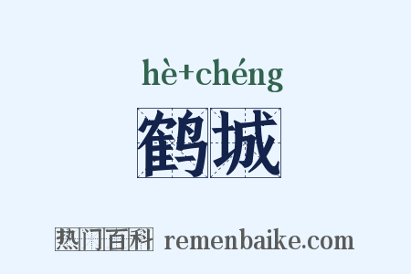 鹤城是什么意思的图片